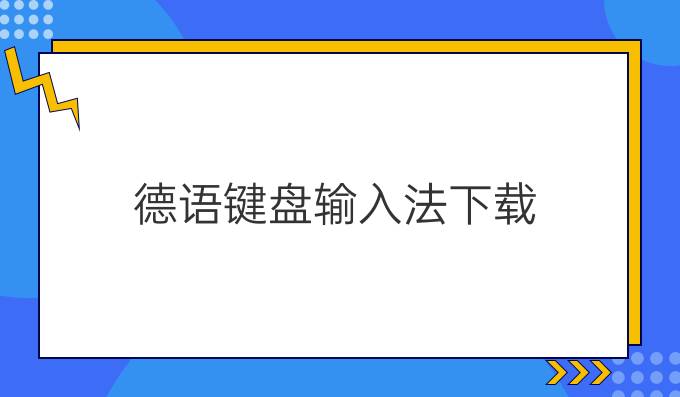 德语键盘输入法下载