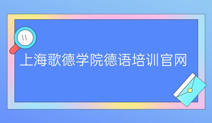 上海歌德学院德语培训官网