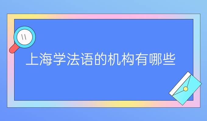 上海学法语的机构有哪些