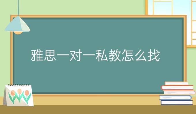 雅思一对一私教怎么找