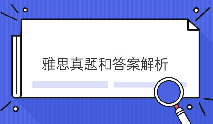 雅思真题和答案解析