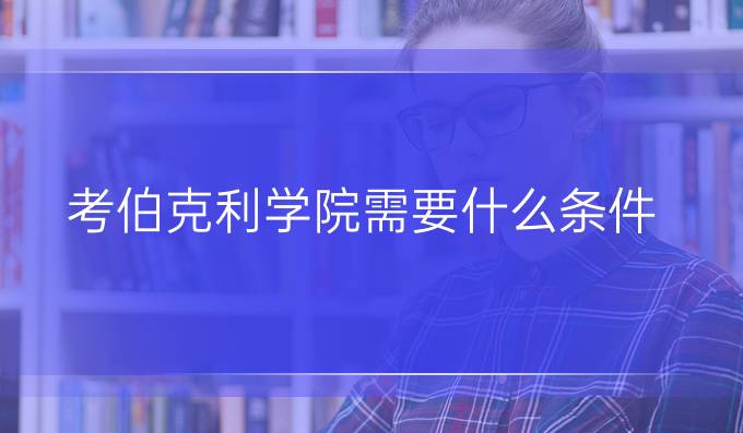 考伯克利学院需要什么条件