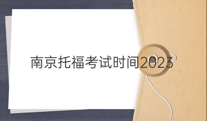 南京托福考试时间2023