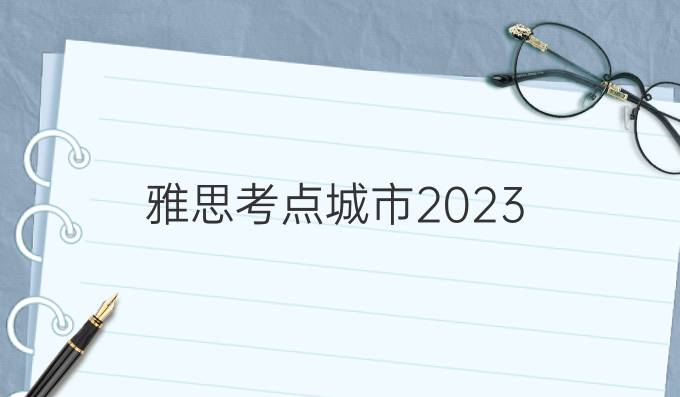 雅思考点城市2023