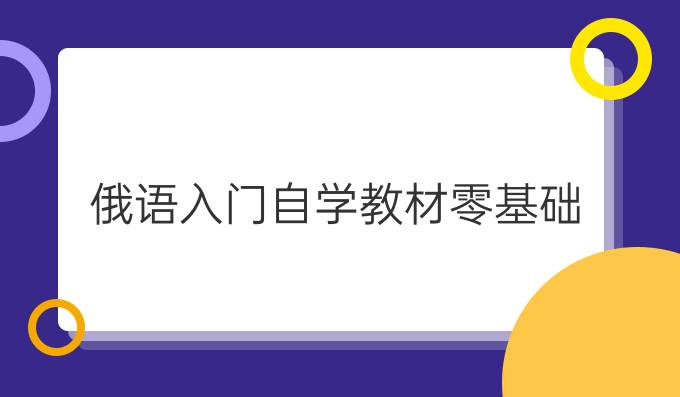 俄语入门自学教材零基础