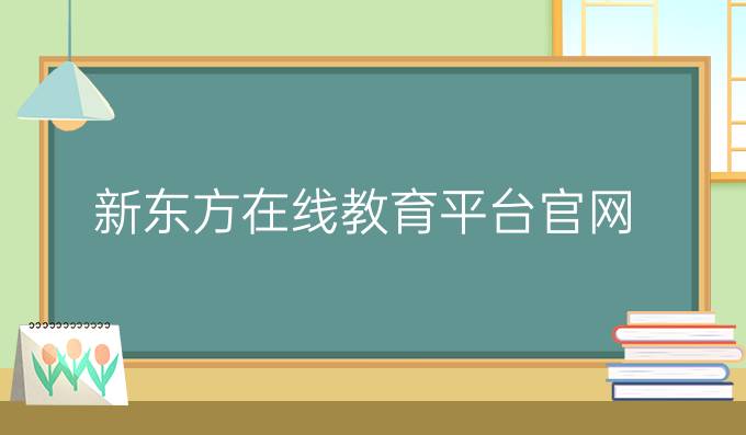 新东方在线教育平台官网