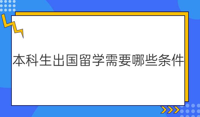 本科生出国留学需要哪些条件