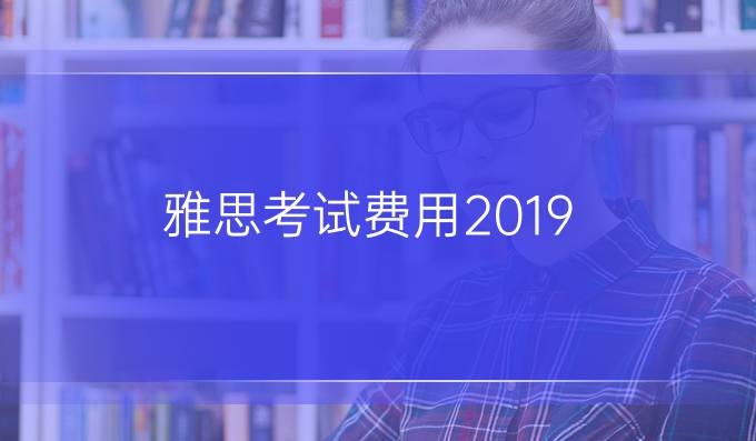 雅思考试费用2019