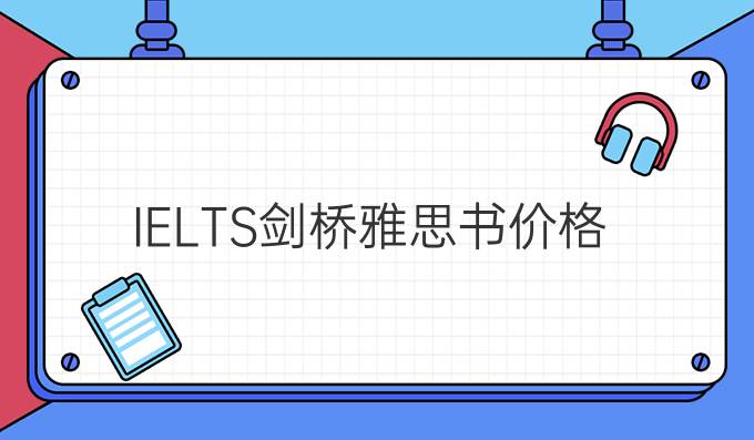 IELTS剑桥雅思书价格