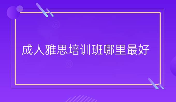 成人雅思培训班哪里最好