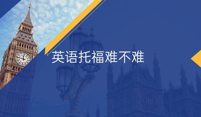 英语托福难不难