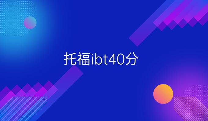 托福ibt40分