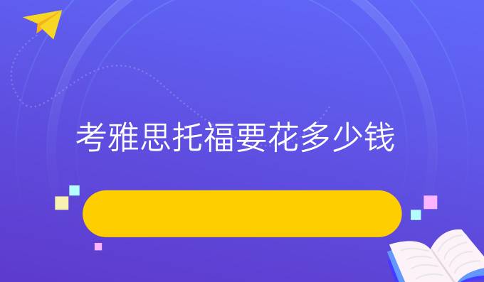 考雅思托福要花多少钱