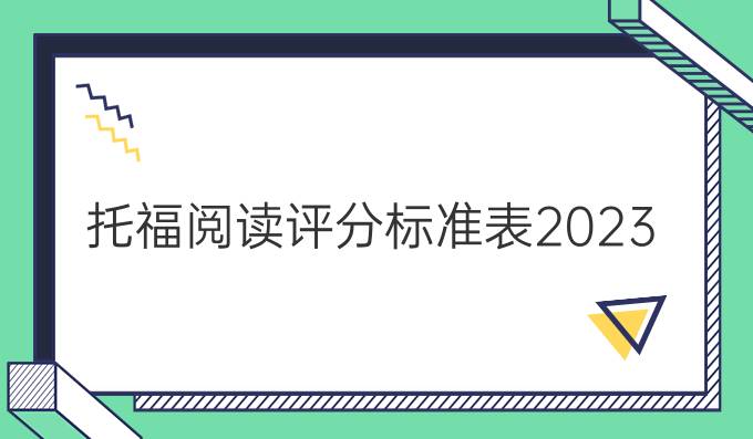 托福阅读评分标准表2023