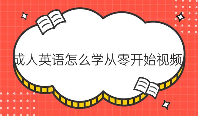 成人英语怎么学从零开始视频