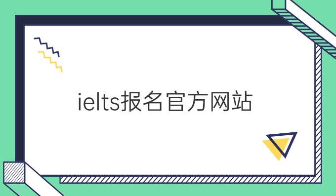 ielts报名官方网站