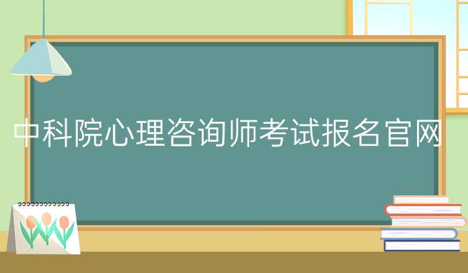 中科院心理咨询师考试报名官网