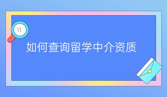 如何查询留学中介资质