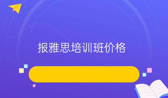 报雅思培训班价格