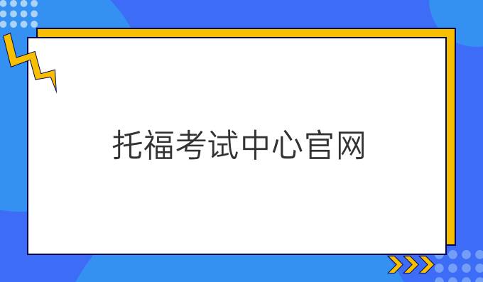 托福考试中心官网