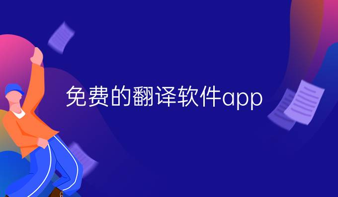 免费的翻译软件app