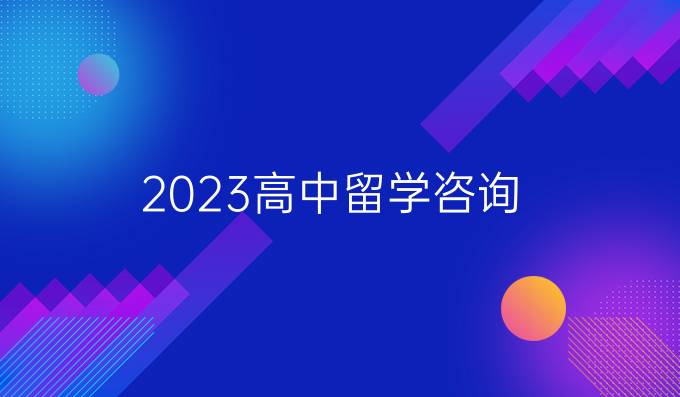 2023高中留学咨询