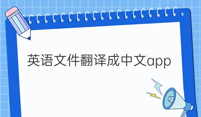 英语文件翻译成中文app