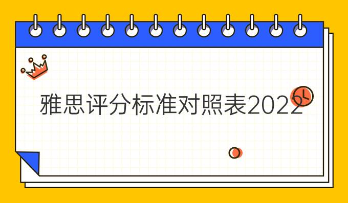 雅思评分标准对照表2022