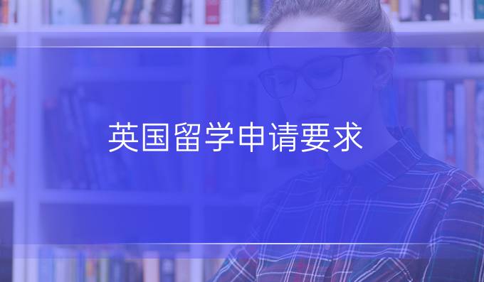 英国留学申请要求