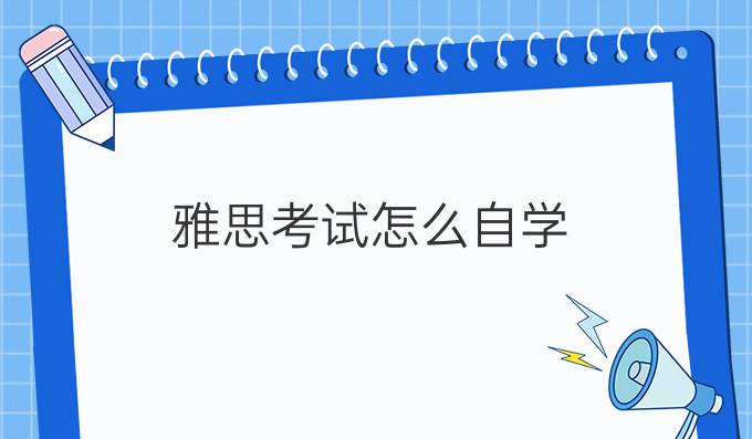 雅思考试怎么自学