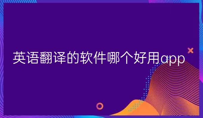 英语翻译的软件哪个好用app