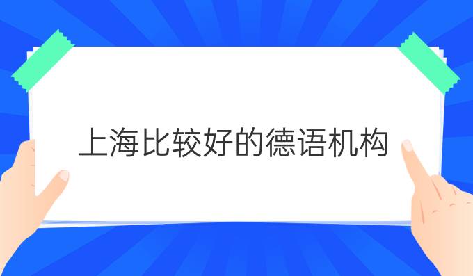 上海比较好的德语机构