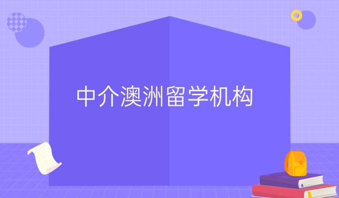 中介澳洲留学机构