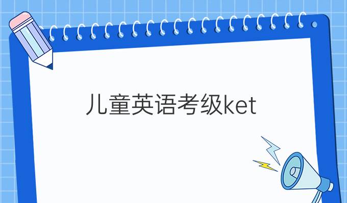 儿童英语考级ket