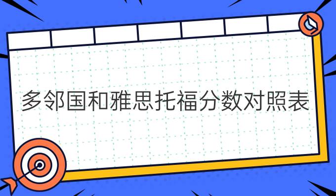 多邻国和雅思托福分数对照表