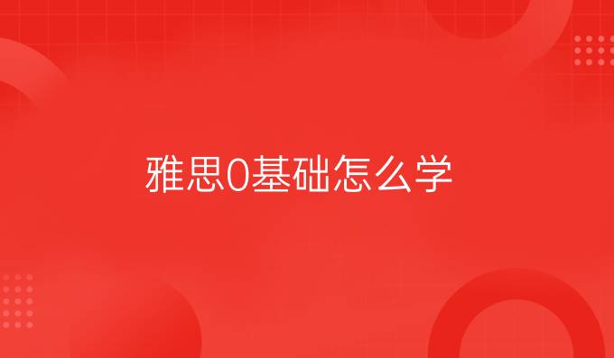 雅思0基础怎么学