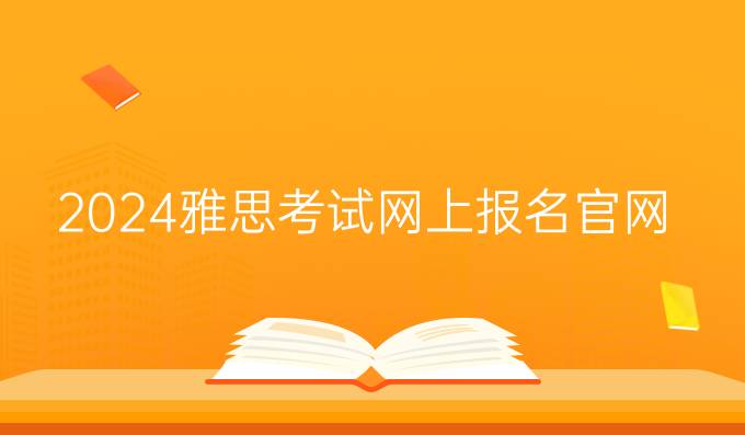 2024雅思考试网上报名官网