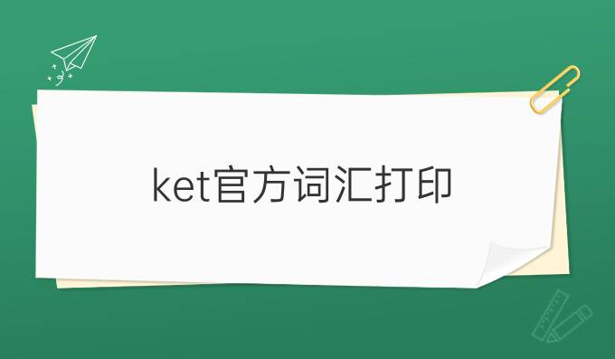 ket官方词汇打印