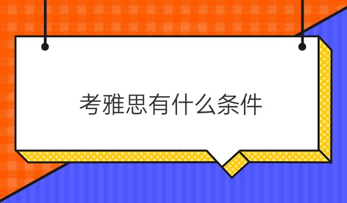 考雅思有什么条件