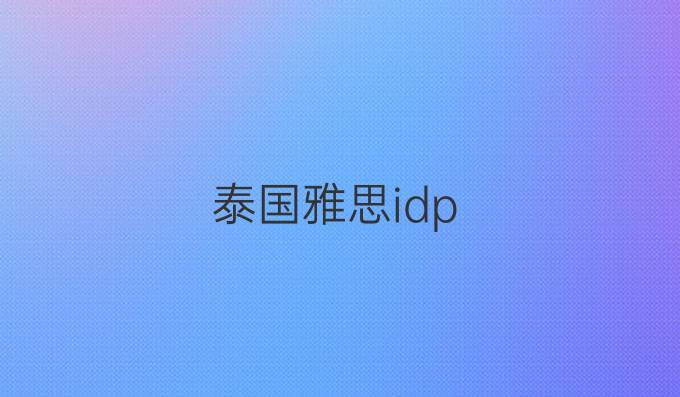 泰国雅思idp