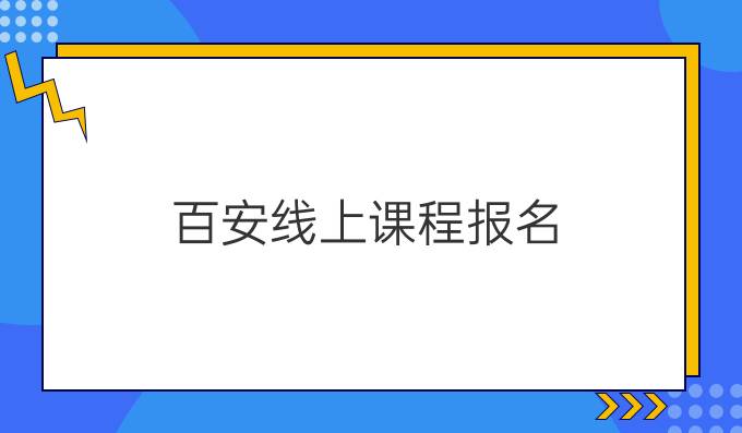 百安线上课程报名