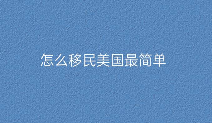 怎么移民美国最简单