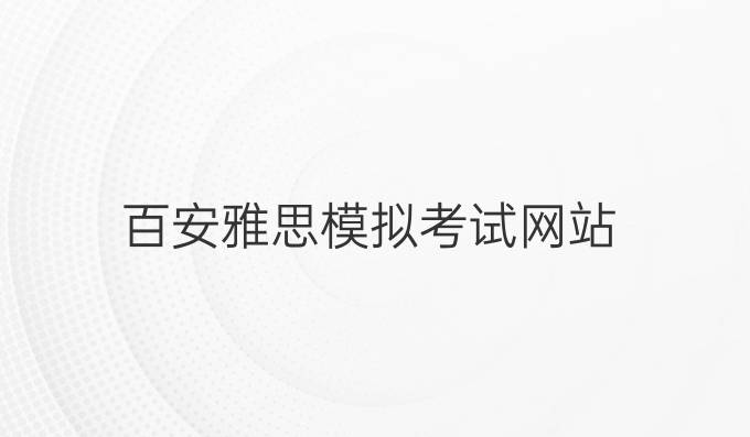 百安雅思模拟考试网站