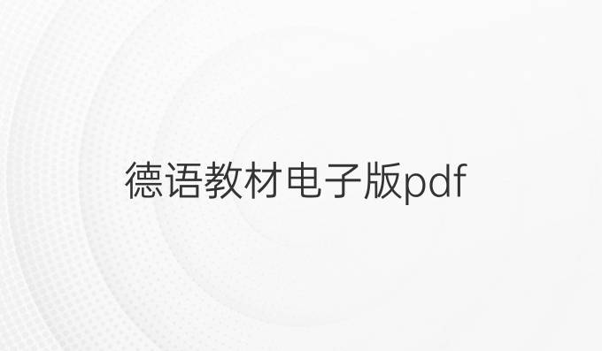 德语教材电子版pdf