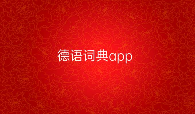 德语词典app