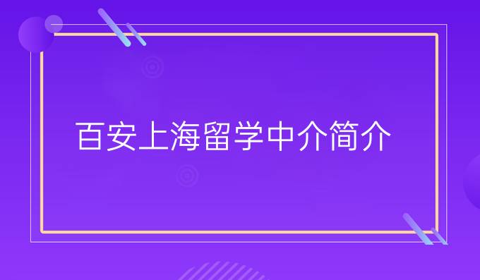 百安上海留学中介简介