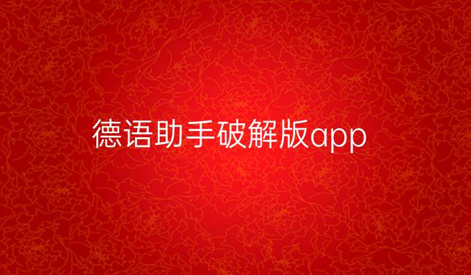 德语助手破解版app