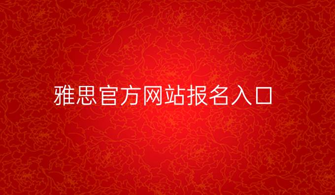 雅思官方网站报名入口