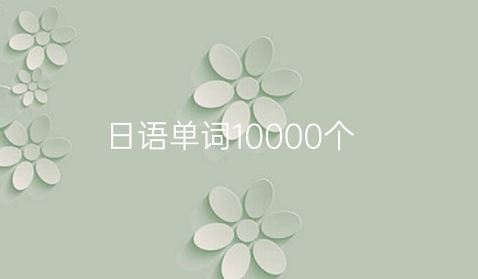 日语单词10000个