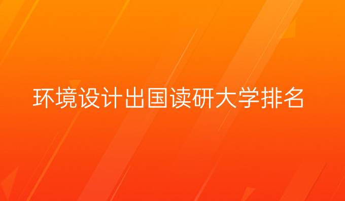 环境设计出国读研大学排名